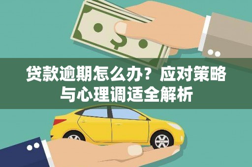 吴堡贷款逾期怎么办？应对策略与心理调适全解析