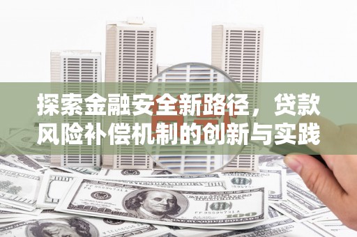 吴堡探索金融安全新路径，贷款风险补偿机制的创新与实践