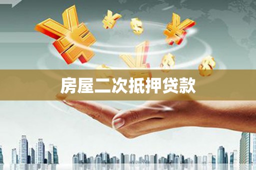 吴堡房屋二次抵押贷款