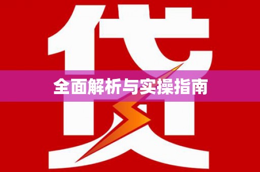 吴堡全面解析与实操指南