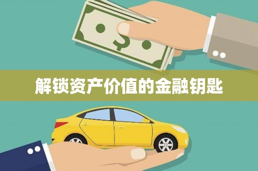 吴堡解锁资产价值的金融钥匙