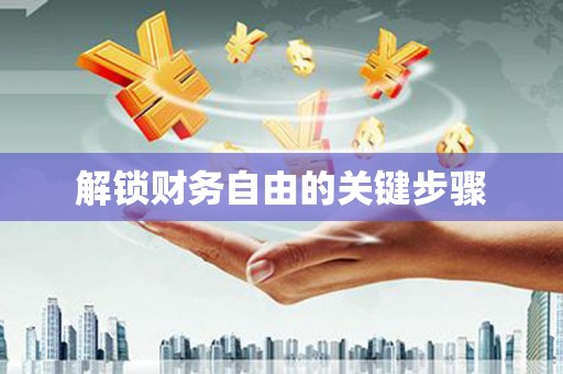 吴堡解锁财务自由的关键步骤