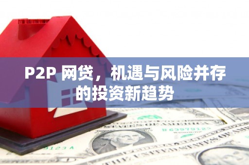 吴堡P2P 网贷，机遇与风险并存的投资新趋势