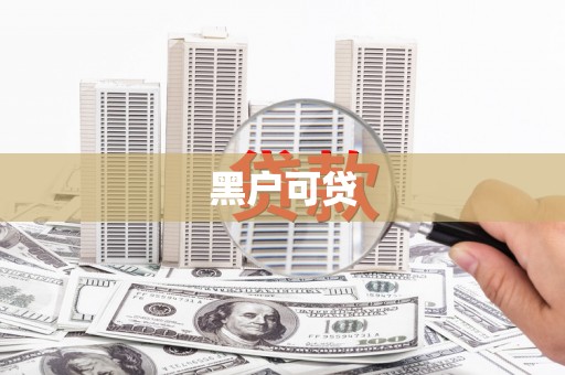 吴堡黑户可贷