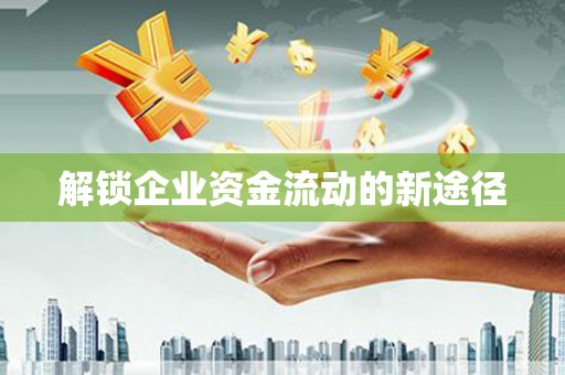 吴堡解锁企业资金流动的新途径