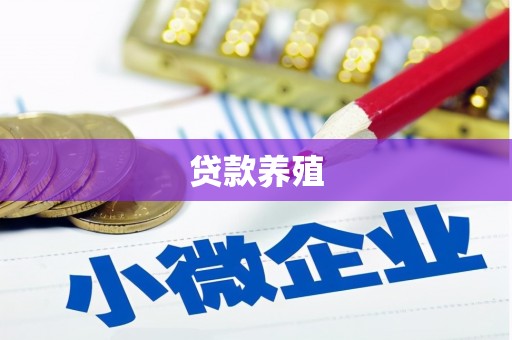 吴堡贷款养殖