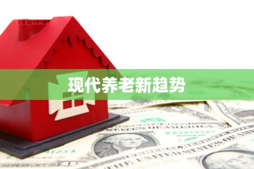 吴堡现代养老新趋势