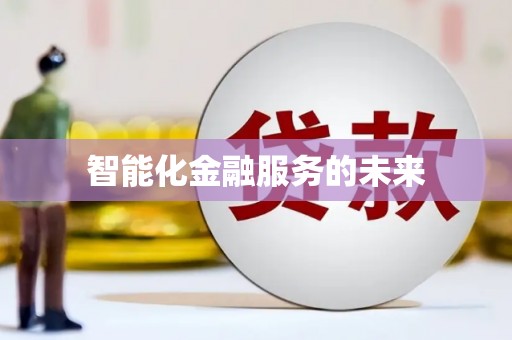 吴堡智能化金融服务的未来