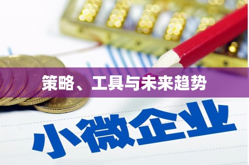 吴堡策略、工具与未来趋势