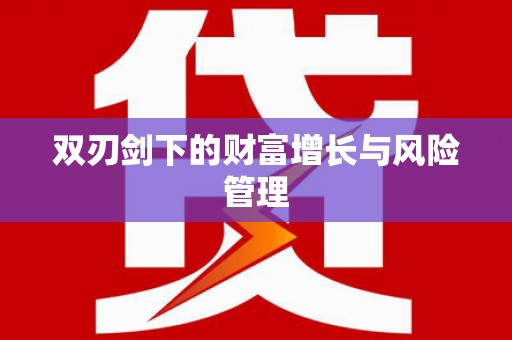 吴堡双刃剑下的财富增长与风险管理