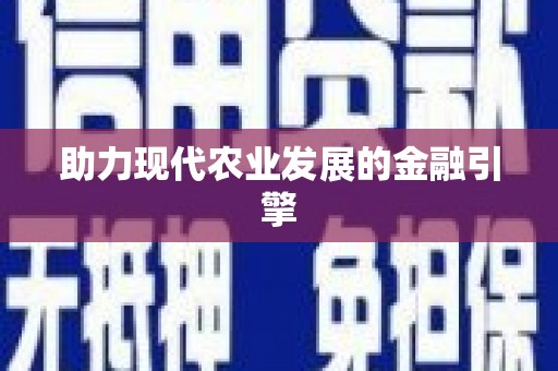 吴堡助力现代农业发展的金融引擎