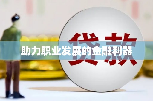 吴堡助力职业发展的金融利器