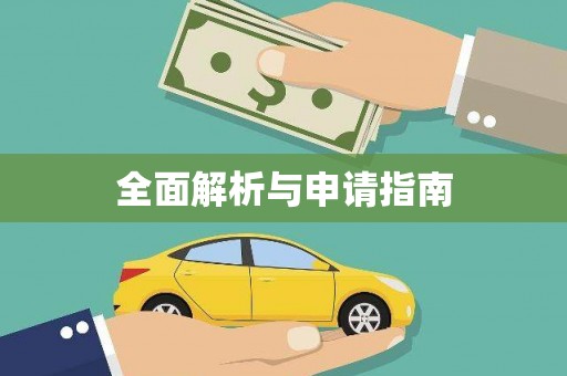 吴堡全面解析与申请指南