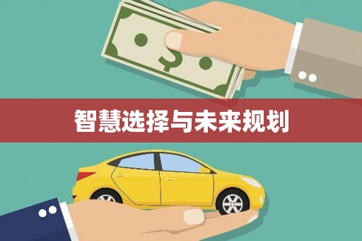 吴堡智慧选择与未来规划