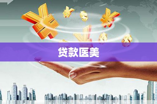 吴堡贷款医美