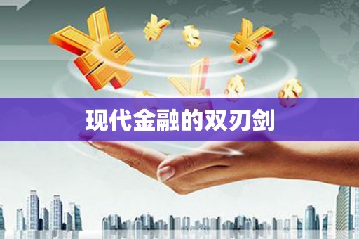 吴堡现代金融的双刃剑