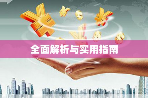 吴堡全面解析与实用指南