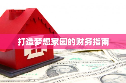 吴堡打造梦想家园的财务指南