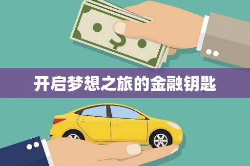 吴堡开启梦想之旅的金融钥匙