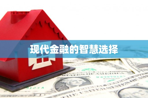 吴堡现代金融的智慧选择