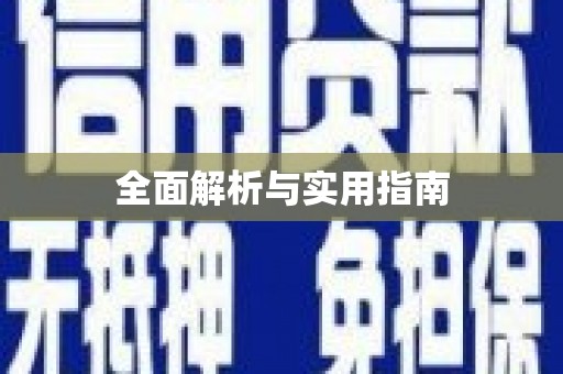 吴堡全面解析与实用指南