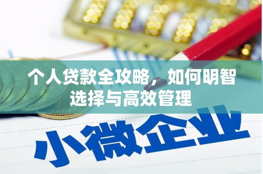 吴堡个人贷款全攻略，如何明智选择与高效管理