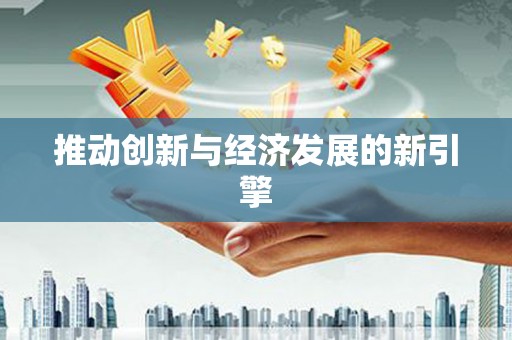 吴堡推动创新与经济发展的新引擎