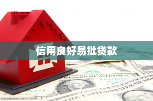 吴堡信用良好易批贷款