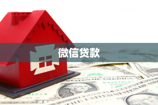 吴堡微信贷款