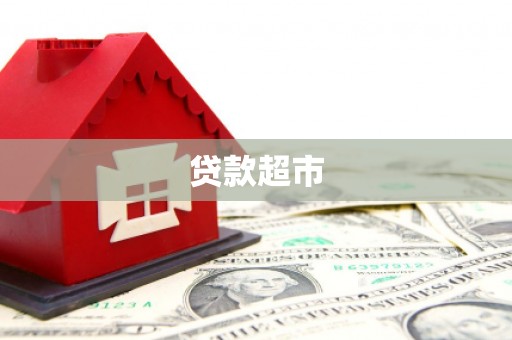 吴堡贷款超市