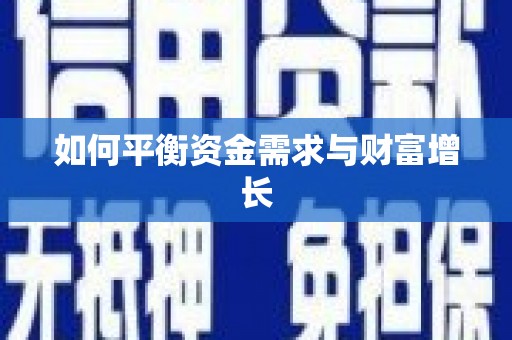 吴堡如何平衡资金需求与财富增长