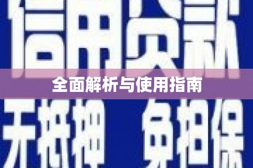 吴堡全面解析与使用指南