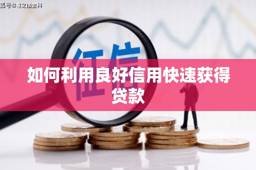 吴堡如何利用良好信用快速获得贷款