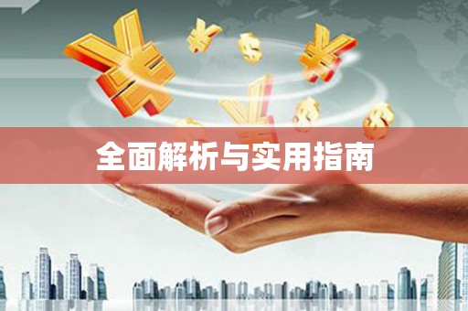 吴堡全面解析与实用指南