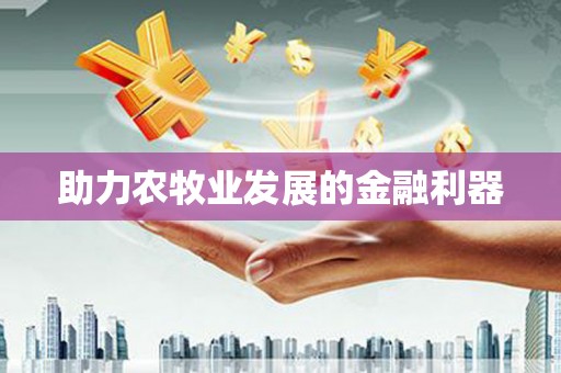 吴堡助力农牧业发展的金融利器
