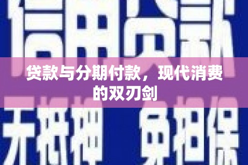 吴堡贷款与分期付款，现代消费的双刃剑