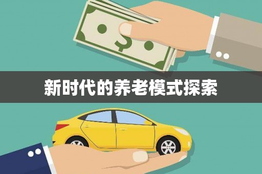 吴堡新时代的养老模式探索