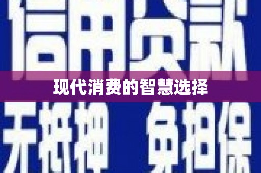 吴堡现代消费的智慧选择