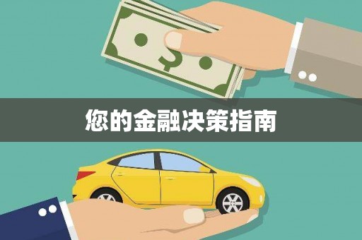 吴堡您的金融决策指南
