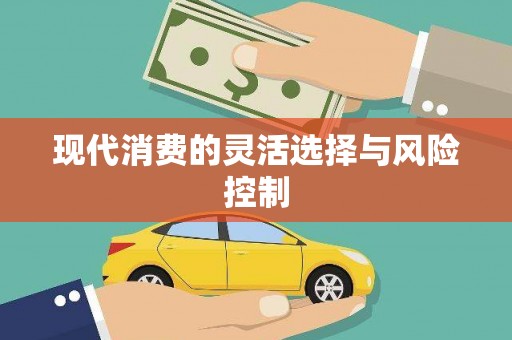 吴堡现代消费的灵活选择与风险控制
