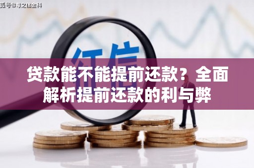 吴堡贷款能不能提前还款？全面解析提前还款的利与弊