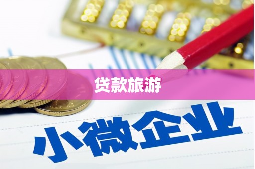 吴堡贷款旅游