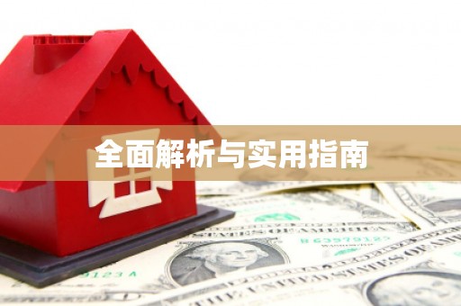 吴堡全面解析与实用指南