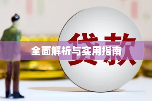 吴堡全面解析与实用指南