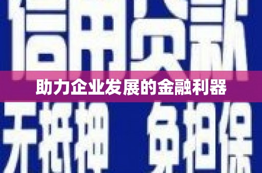 吴堡助力企业发展的金融利器