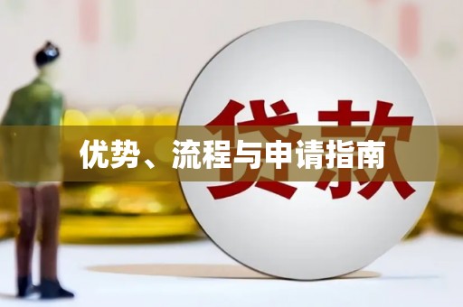 吴堡优势、流程与申请指南