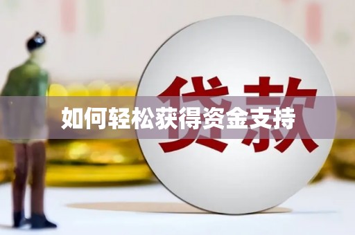 吴堡如何轻松获得资金支持