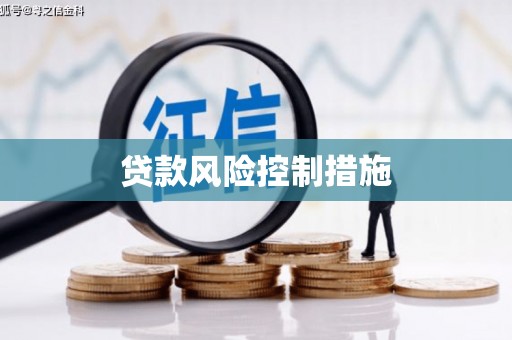 吴堡贷款风险控制措施