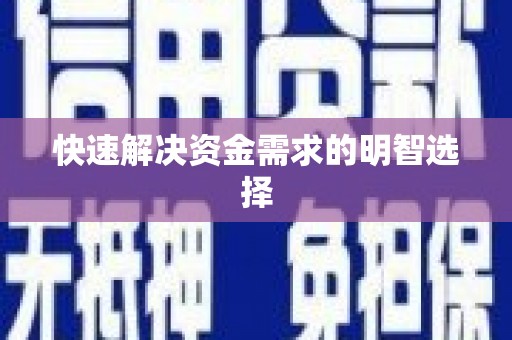 吴堡快速解决资金需求的明智选择