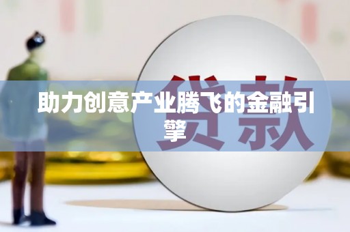 吴堡助力创意产业腾飞的金融引擎